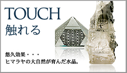 TOUCH・触れる
